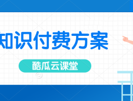 酷瓜云课堂（腾讯云）开源版 v1.5.8 发布，知识付费方案，可免费商用 