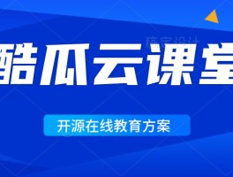 酷瓜云课堂（腾讯云）开源版 v1.5.5 发布，可商用的在线教育解决方案 