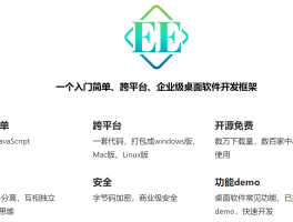 EE 框架 2.2.1 发布，简单易学的桌面应用开发框架