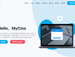 开源多语言商城 CMS 企业建站系统，MyCms v3.9 发布