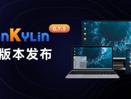 openKylin 0.7.5 更新版本发布，完成 KMRE 适配，并修复 150+ 已知 Bug！ 