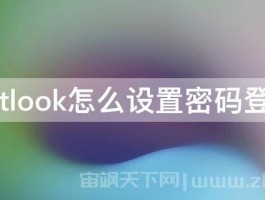 outlook怎么设置密码登录 - 业百科