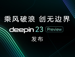 深度操作系统 deepin 23 Preview 正式发布 