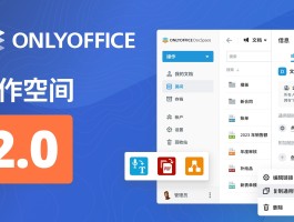 ONLYOFFICE 协作空间 2.0 现已发布：新增公共房间、插件、重新分配数据等功能