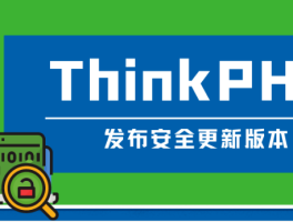 ThinkPHP 发布安全更新版本