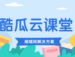 酷瓜云课堂（内网版）v1.0.3 发布，局域网在线学习平台