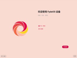 FydeOS V15 上线，优化系统引导体验并支持直接解压打包文件 